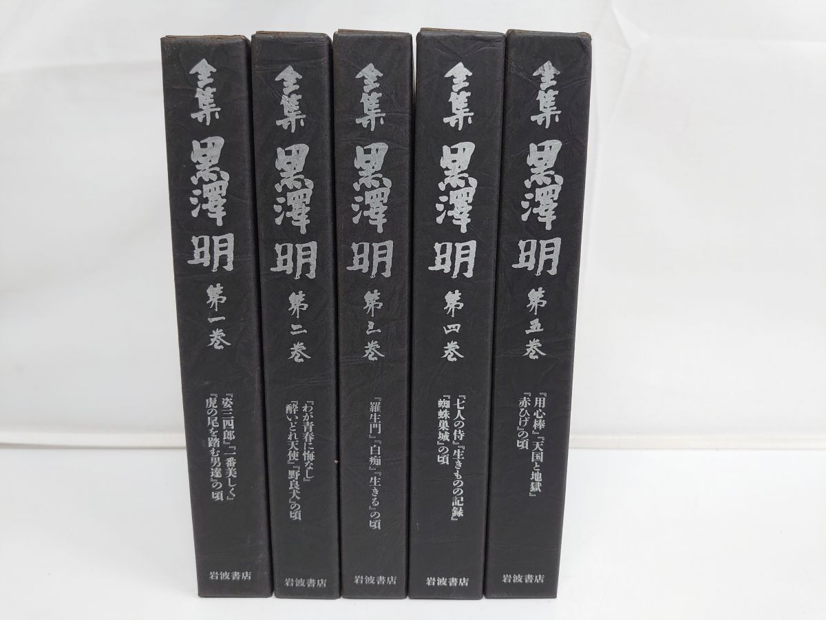 黒澤明 全6巻+最終巻 全7冊揃 月報付 岩波書店