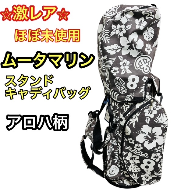 極美品】MUTA MARINE ムータマリン スタンド キャディバッグ アロハ柄