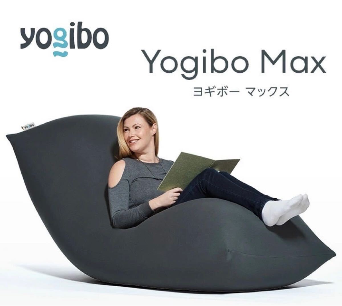 ヨギボー マックス Yogibo Max ダークグレー ヨギボー MAX マックス