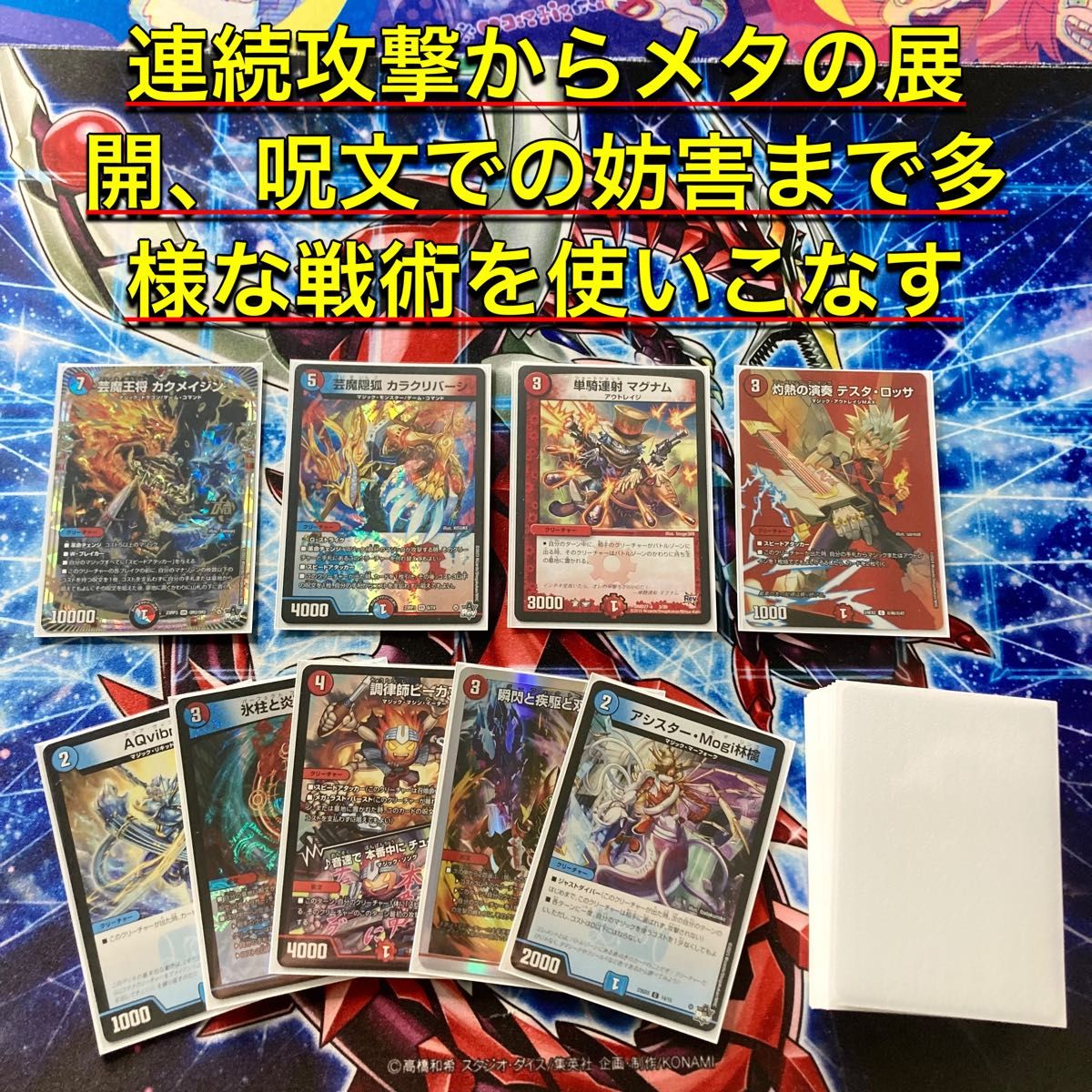 デュエマ 本格構築 【赤青マジック】 デッキ＆二重スリーブ デュエル