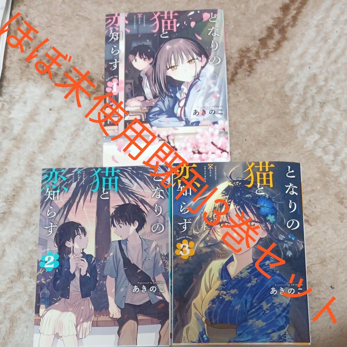 ほぼ未使用 全巻初版 既刊3巻セット となりの猫と恋知らず （ビッグ