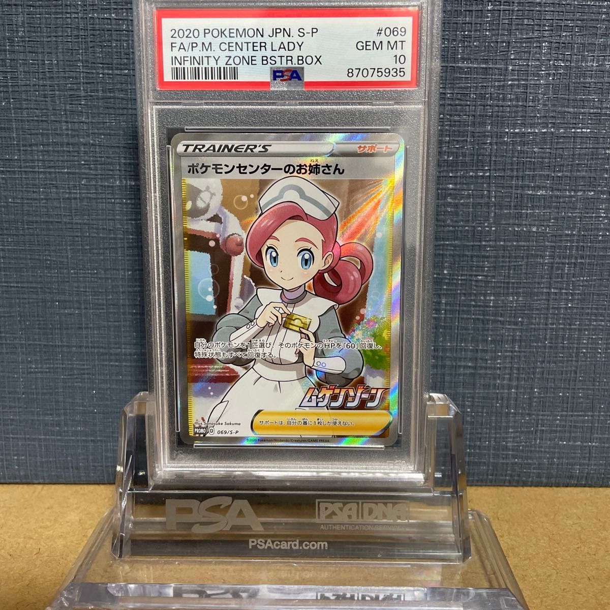 PSA10】ポケモンセンターのお姉さん ムゲンゾーン 069/S-P 2020