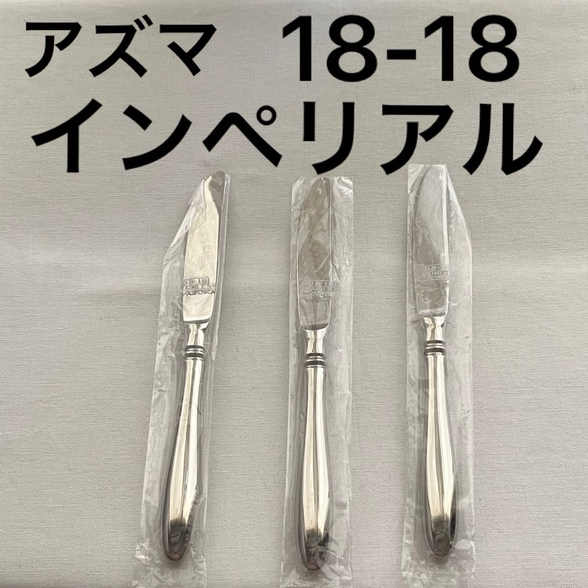 アズマ インペリアル 18-18 ディナーナイフ デザートナイフ 鋸刃