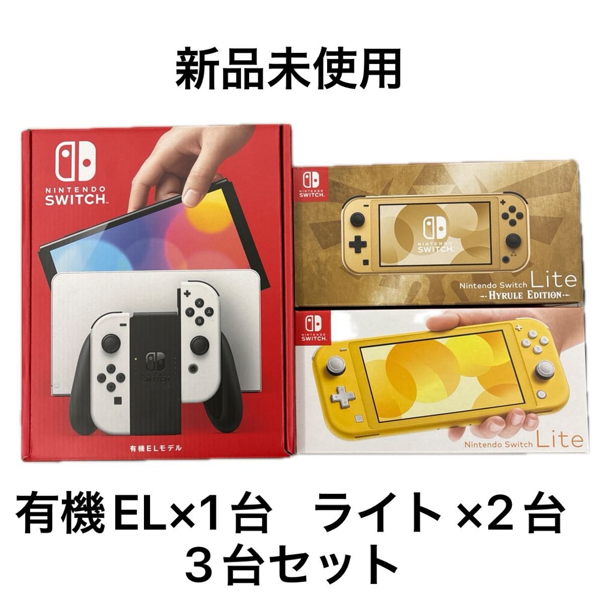 新品未使用】Nintendo Switch 有機ELモデル 本体 Nintendo Switch Lite