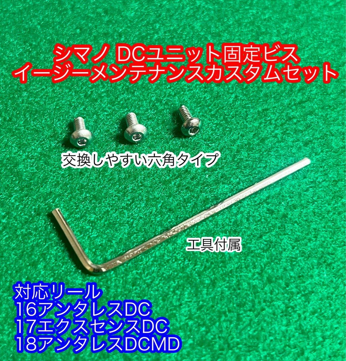アンタレス対応 DCユニット着脱 六角ビスセット 16DC 18DCMD｜Yahoo