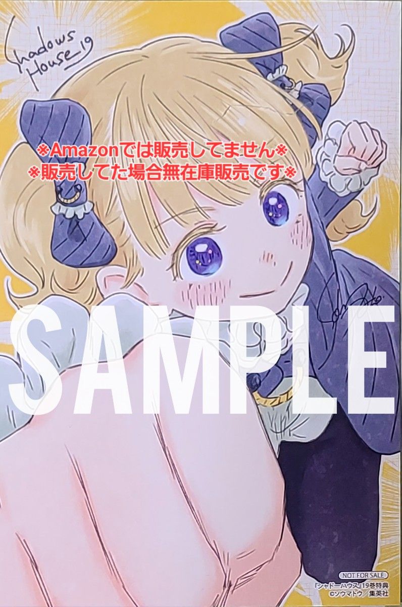 初版・未読品】シャドーハウス 19巻 特典・3種付きセット 喜久屋書店