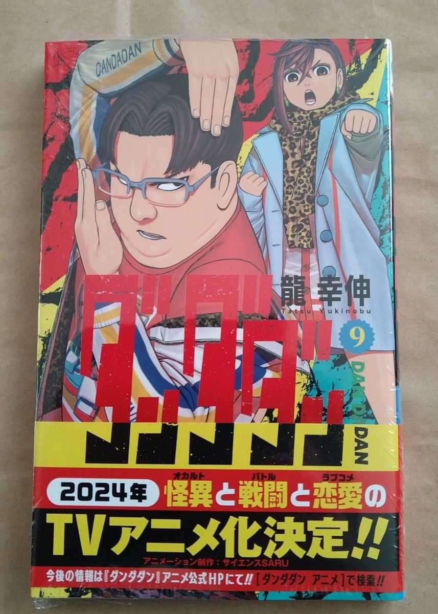 ダンダダン 初版 9巻 シュリンク付 新品未開封 コミック ジャンプ