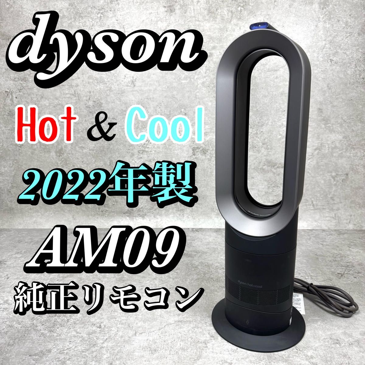 美品】Dyson HOT+CooL AM09 羽根なし 22年製 ブラック ダイソン