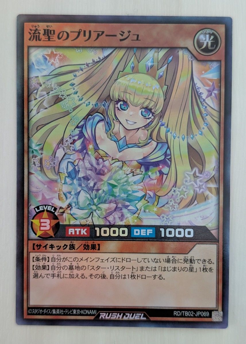 遊戯王 ラッシュデュエル 流聖のプリアージュ スーパーレア SR