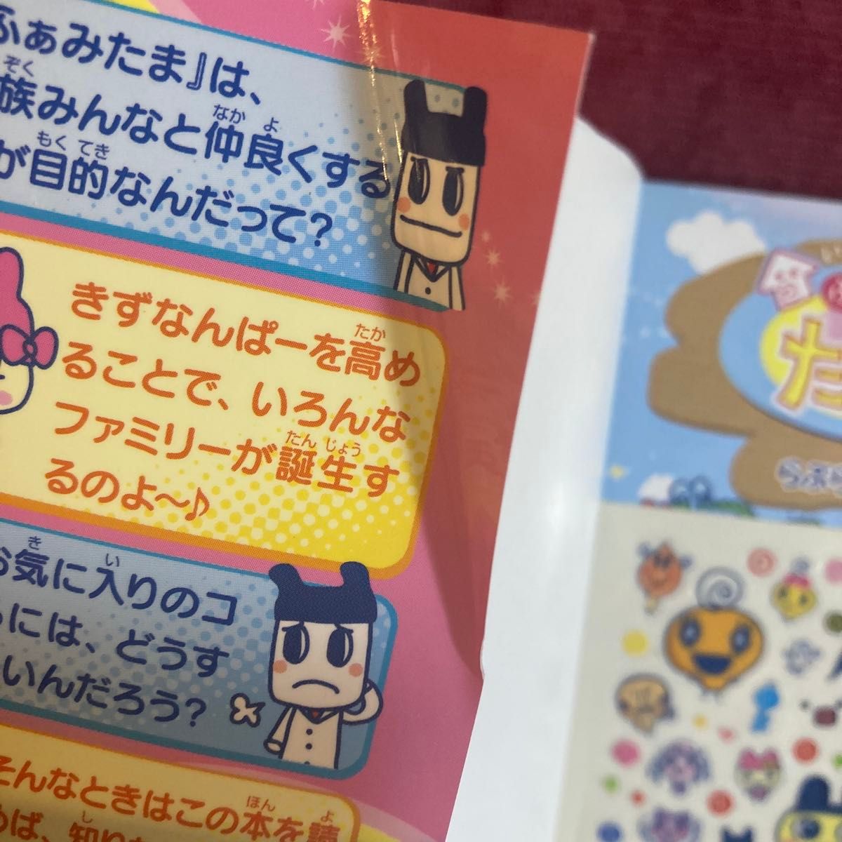 いぇー ふぁみりーイロイロ たまごっちプラスらぶらぶ育て方ガイド