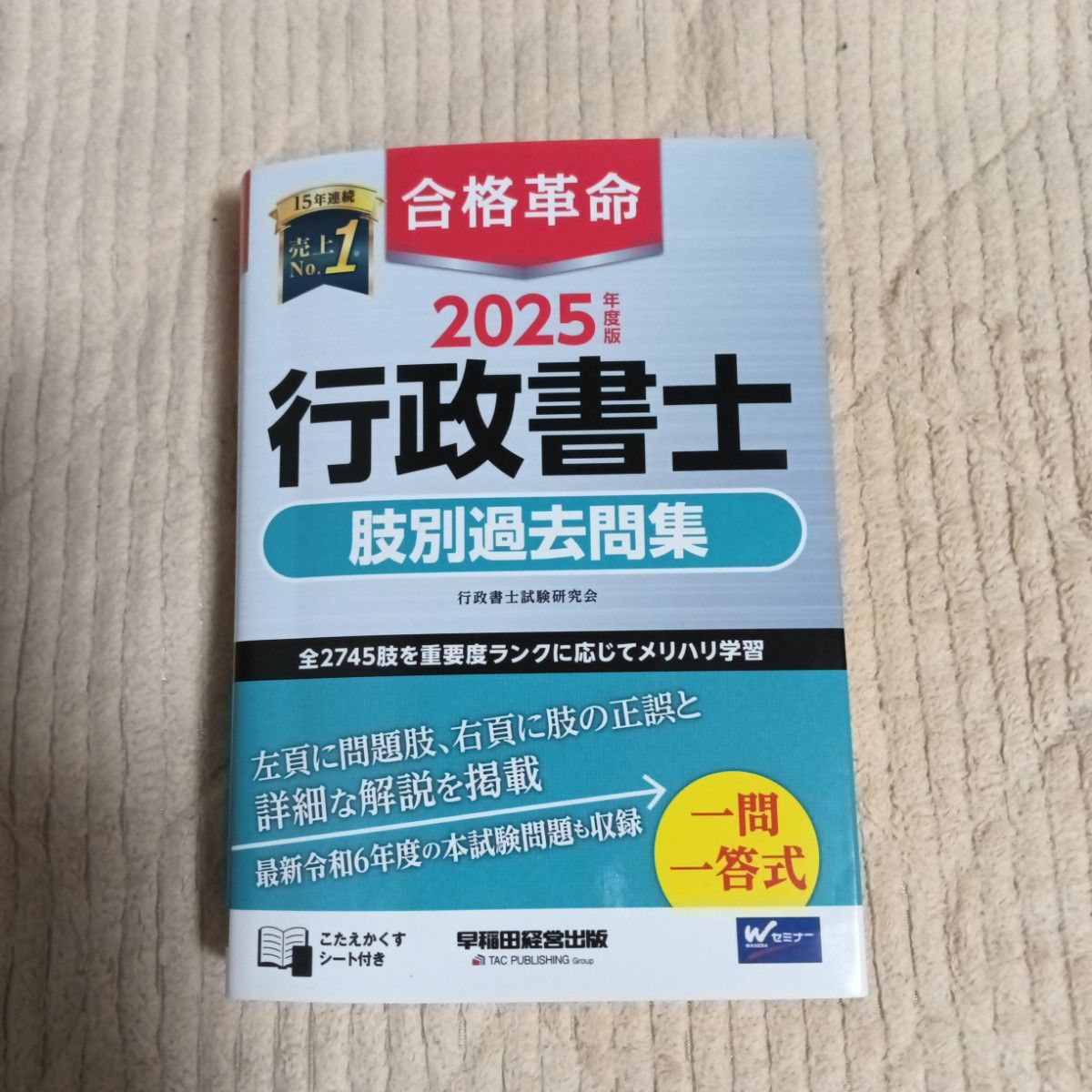 基本テキスト分冊済]2025年度版合格革命 行政書士肢別過去問集&基本