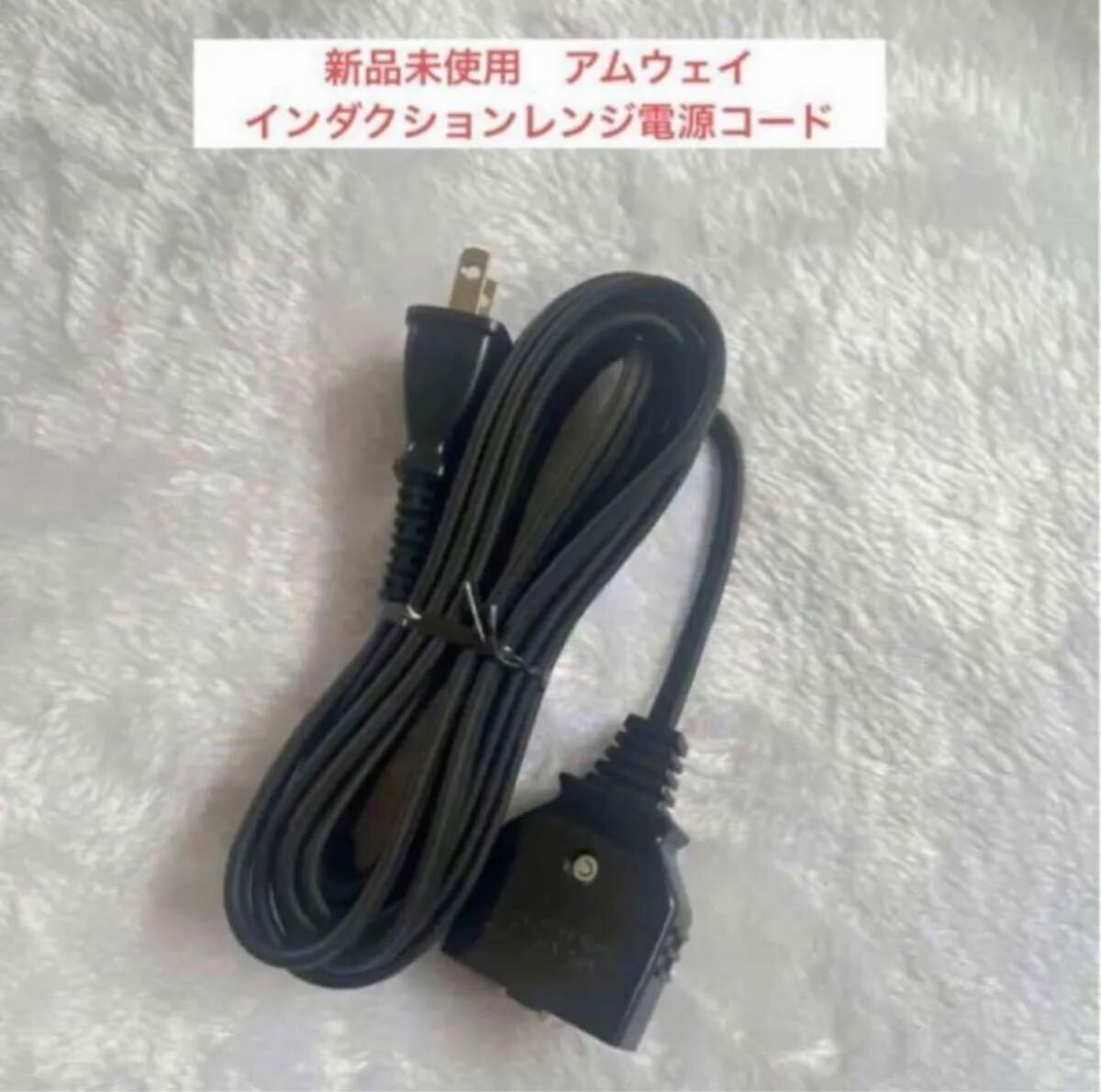 アムウェイ インダクションレンジ 交換用電源コード｜Yahoo!フリマ（旧