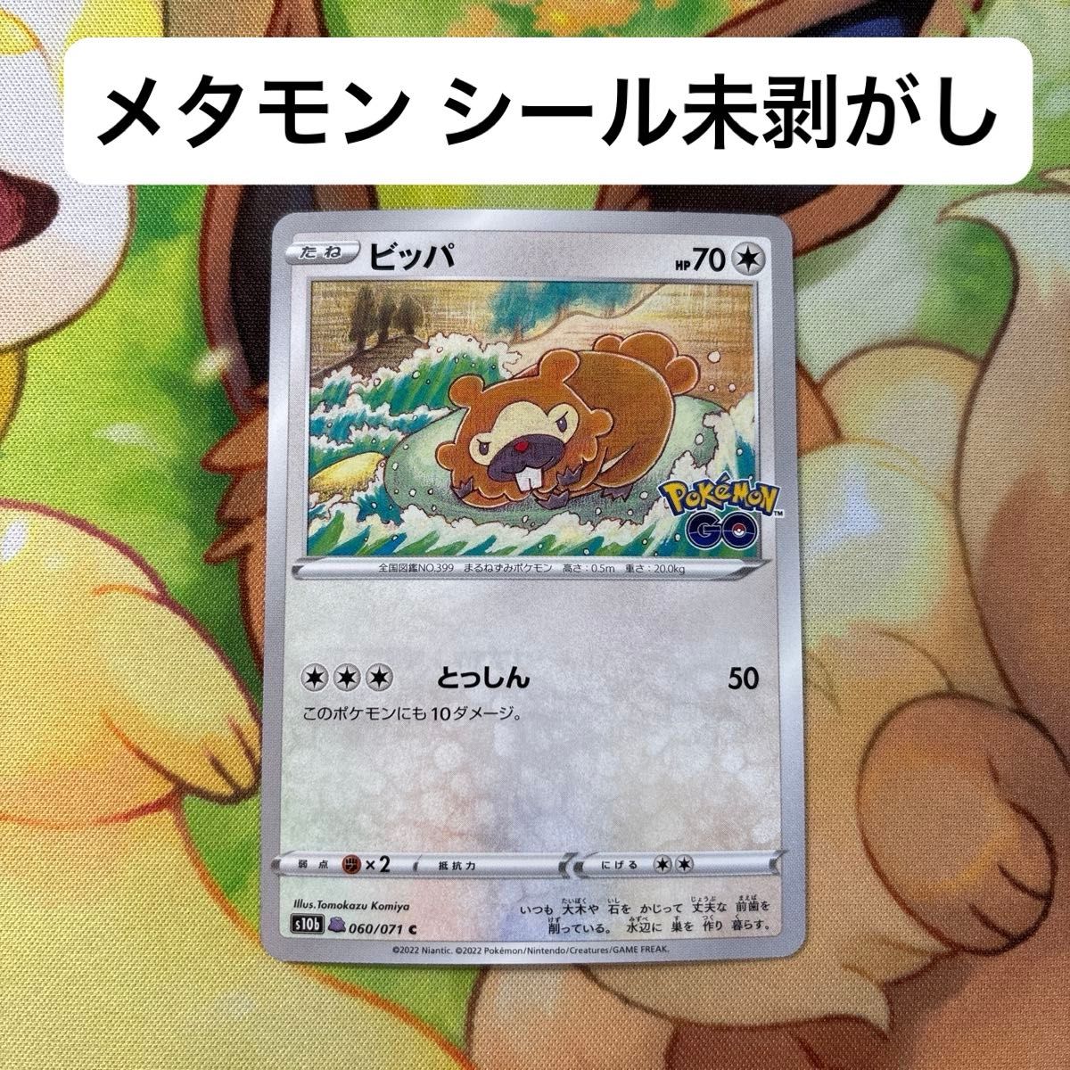 ビッパ メタモン シール未剥がし ポケモンgo ポケモンカード ポケカ