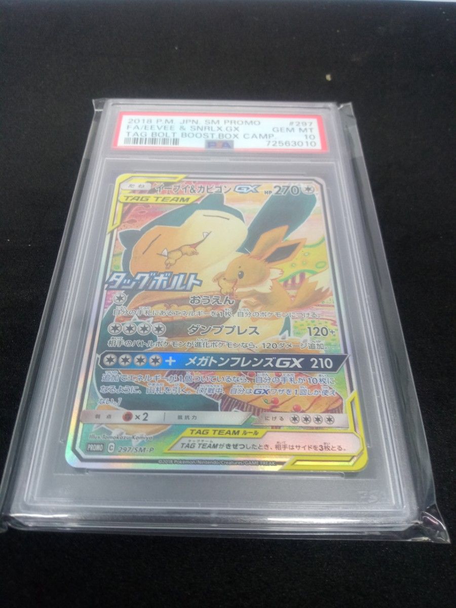 イーブイ＆カビゴンGX SR SA仕様 プロモ PSA10 ポケモンカード タッグ