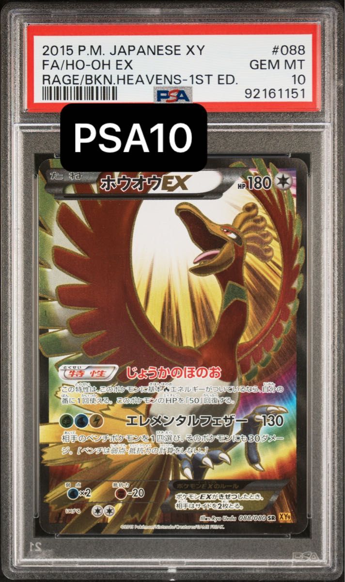 値下げ不可早い者勝ち【PSA10】ホウオウEX (SR) {088/080} [XY9] 破天