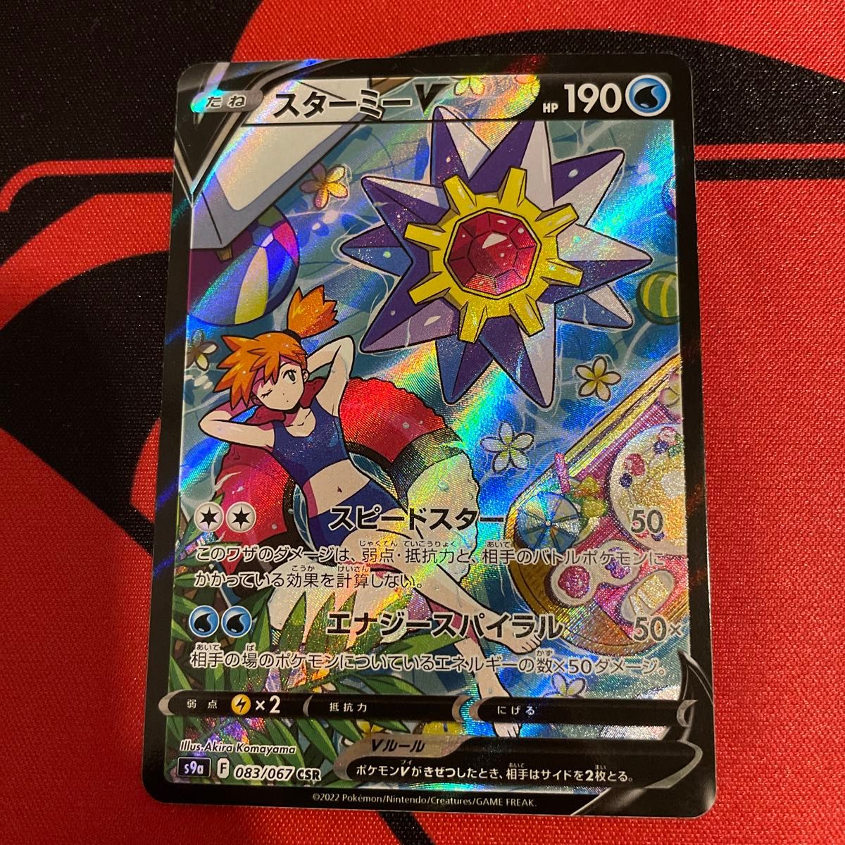 スターミーv CSR カスミ ポケカ ポケモンカード｜Yahoo!フリマ（旧