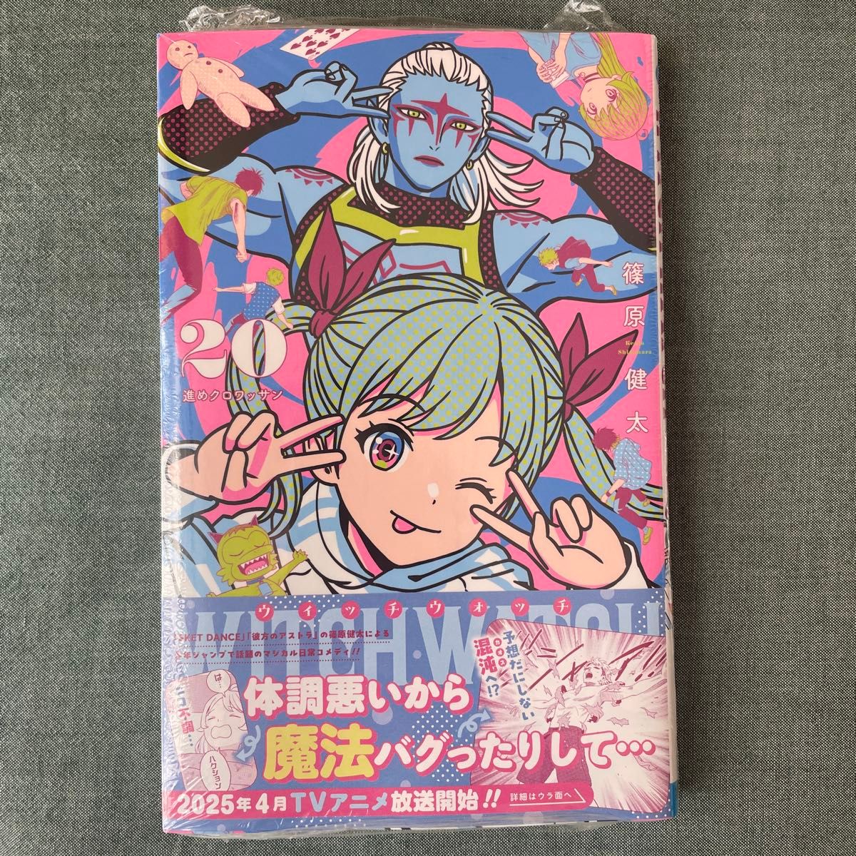 ウィッチウォッチ 20巻 新品未開封 シュリンク付き 特典無し｜Yahoo