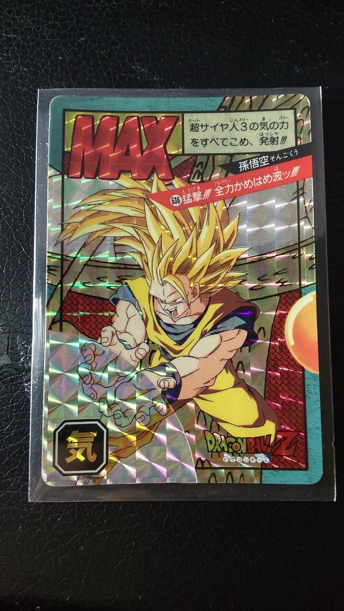 ドラゴンボールZ カードダス スーパーバトル 孫悟空 636 猛撃 全力かめ