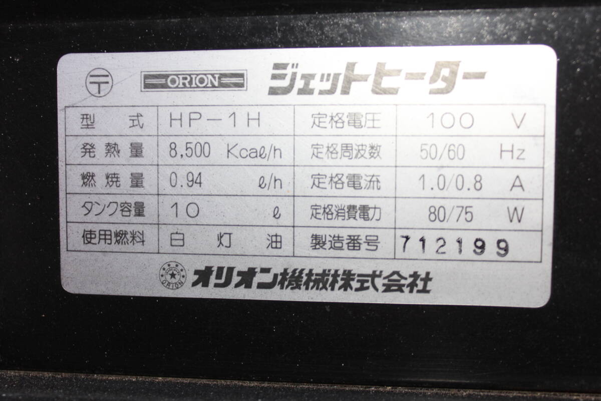 ORION JET HEATER ジェットヒーター オリオン HP-1H