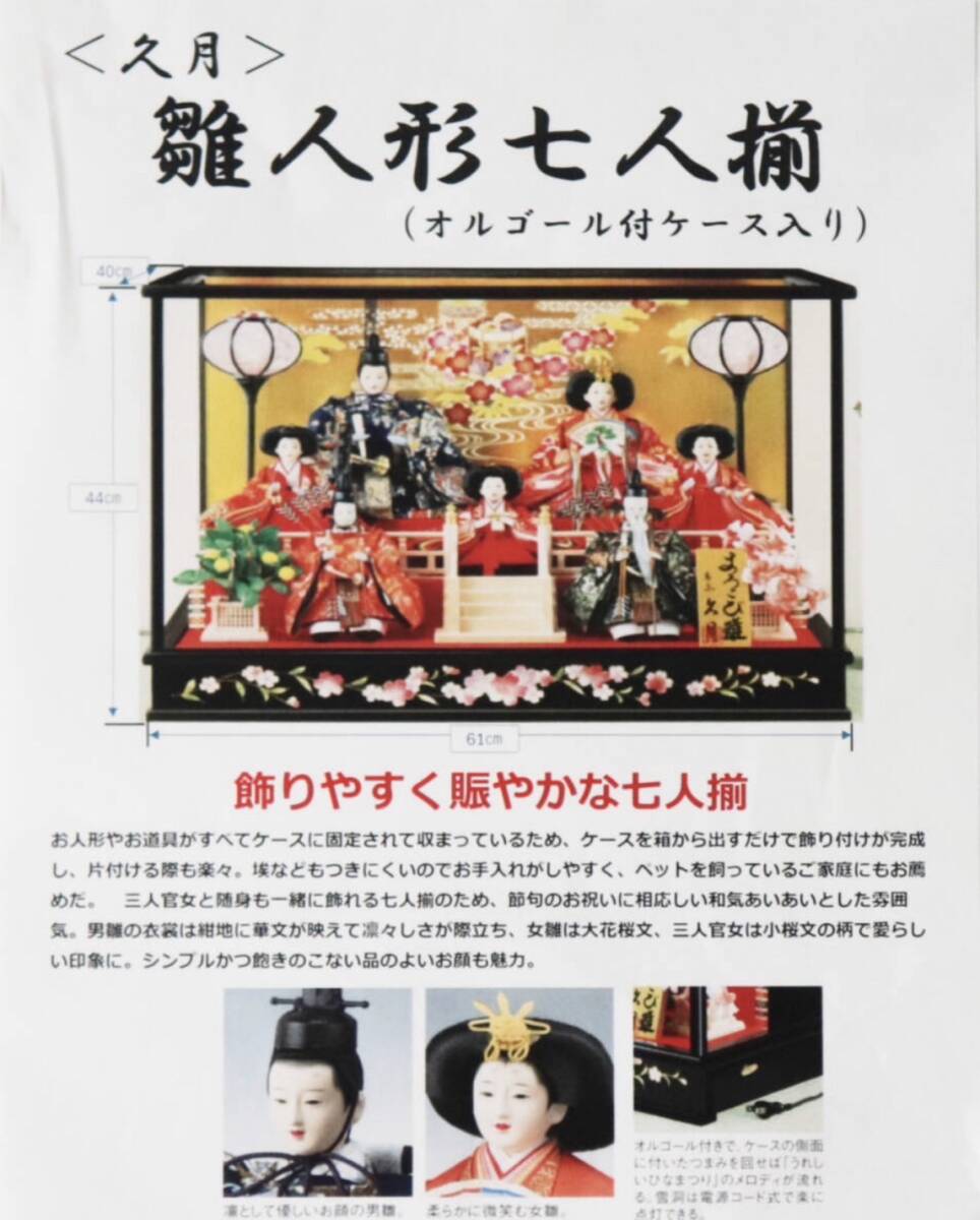 新品未開封 定価126 500円《久月》雛人形 七人揃 (オルゴール付き