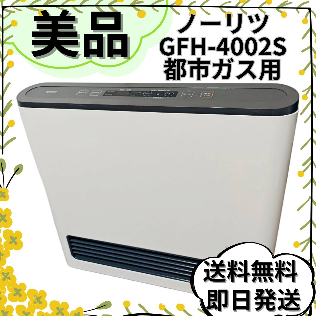 NORITZ ガスファンヒーター GFH-400S-W5 NORITZ ノーリツ ガスファン