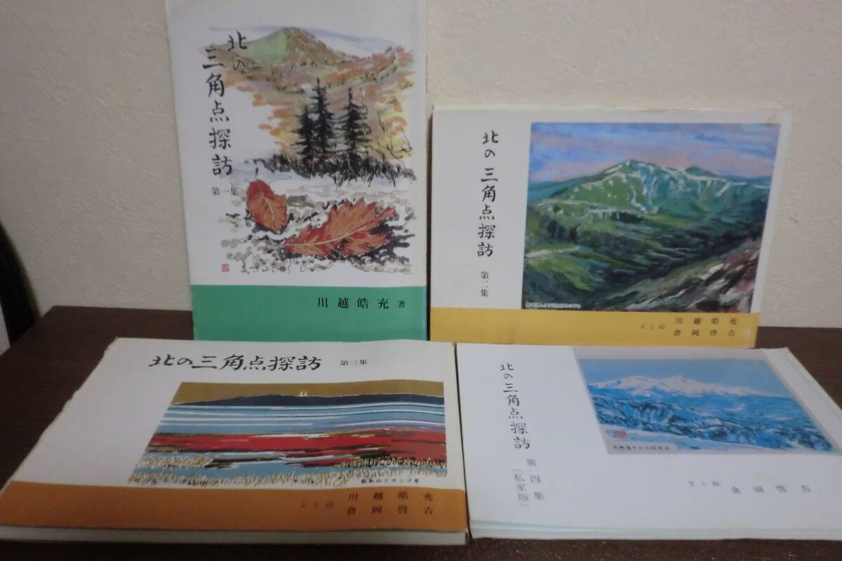 Yahoo!オークション - 4冊セット 北の三角点探訪 第一集～第四集 文と