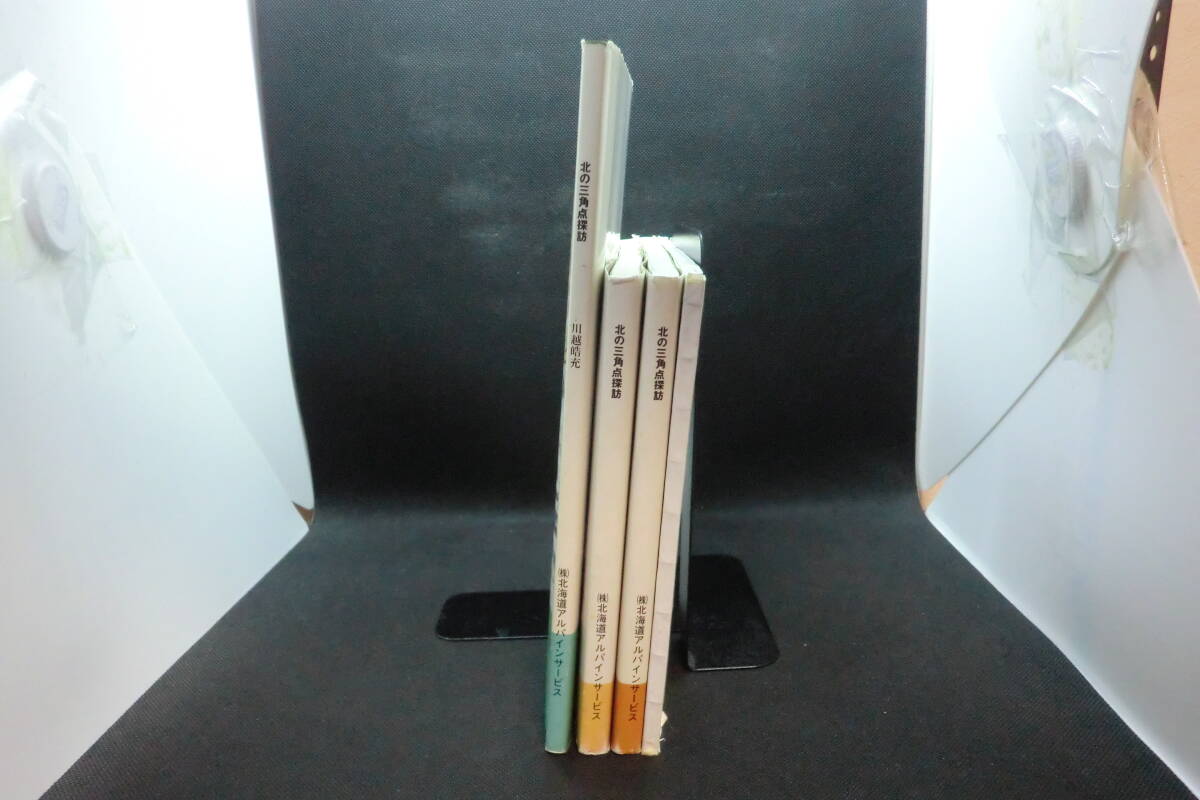 Yahoo!オークション - 4冊セット 北の三角点探訪 第一集～第四集 文と
