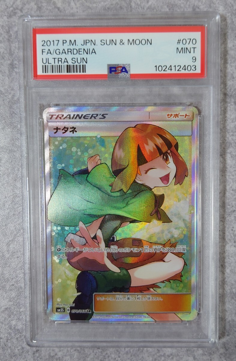 18) PSA9 ナタネ sr 070/066 18) PSA9 ナタネ sr 070/066 ナタネSR