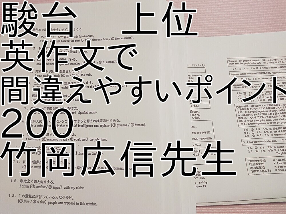 駿台 上位 竹岡広信先生 英作文で間違えやすいポイント200 フルセット
