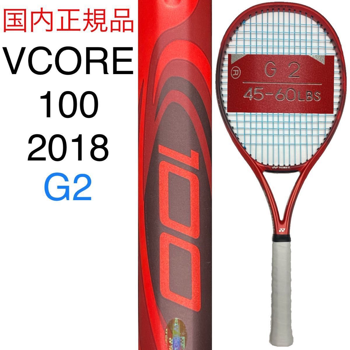 ヨネックス ブイコア 100 2018 G2 国内正規品 YONEX Vコア 100 2018 V