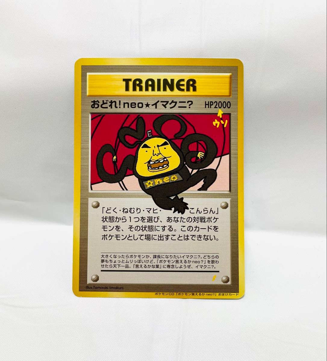 旧裏 プロモ CDおまけカード おどれ neoイマクニ イマクニ 旧裏