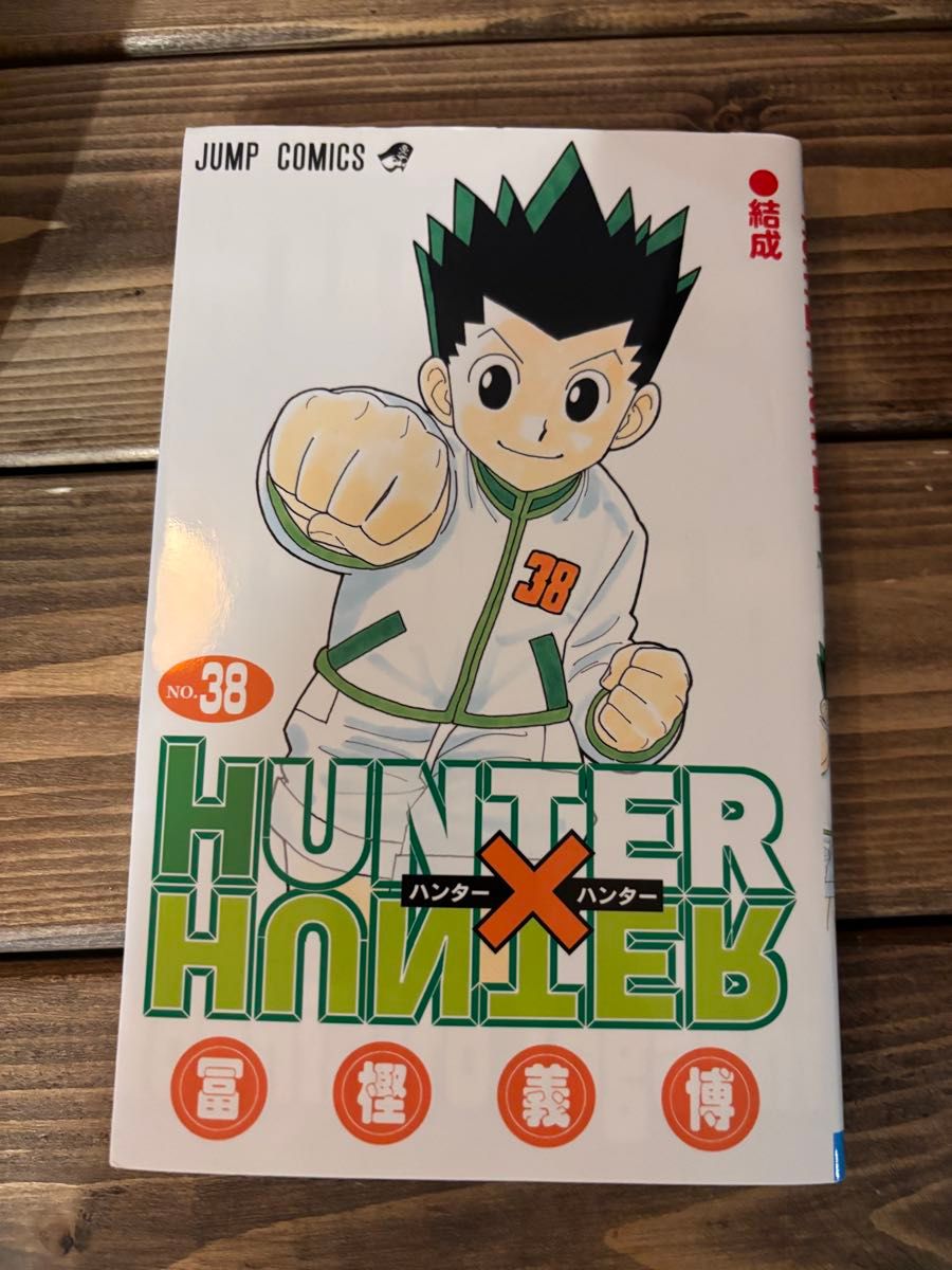 全巻セット】HUNTER×HUNTER ハンターハンター 1〜38全巻セット 冨樫