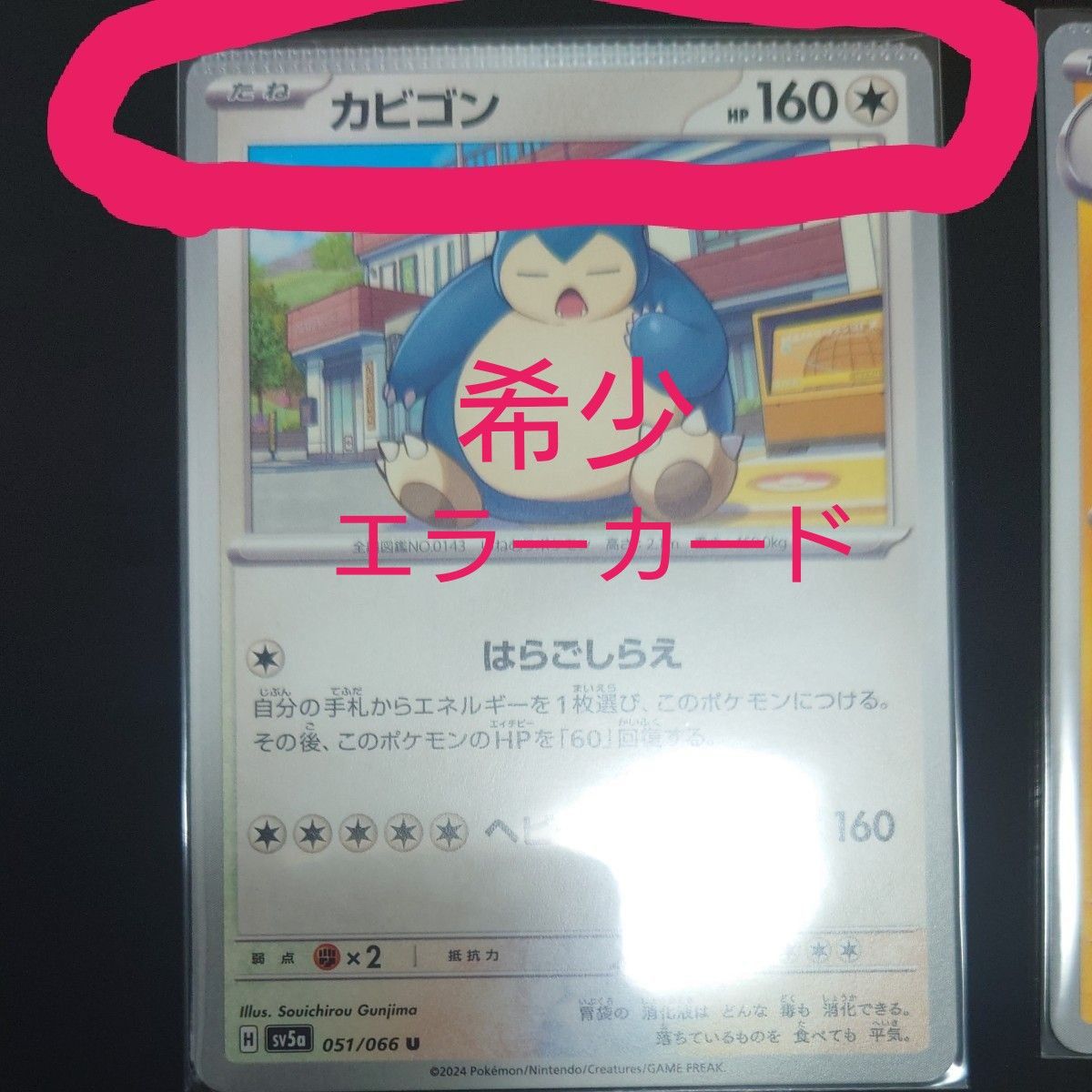 ポケカ 【希少】エラーカード カビゴン ハラバリー2枚セット 圧着ミス