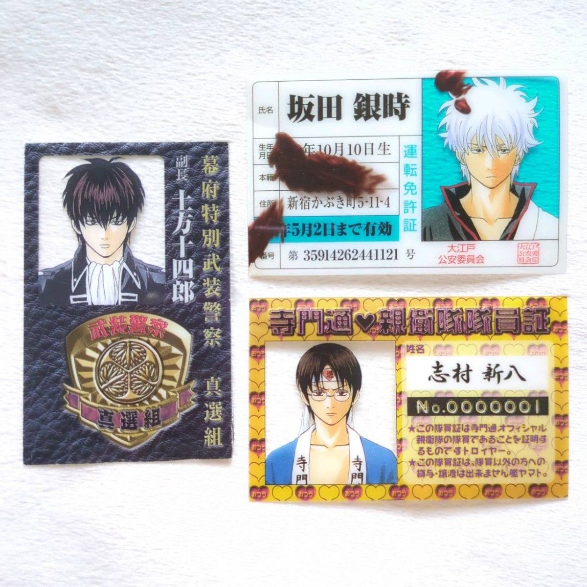 銀魂 坂田銀時 志村新八 土方十四郎 免許証 警察手帳 親衛隊隊員証