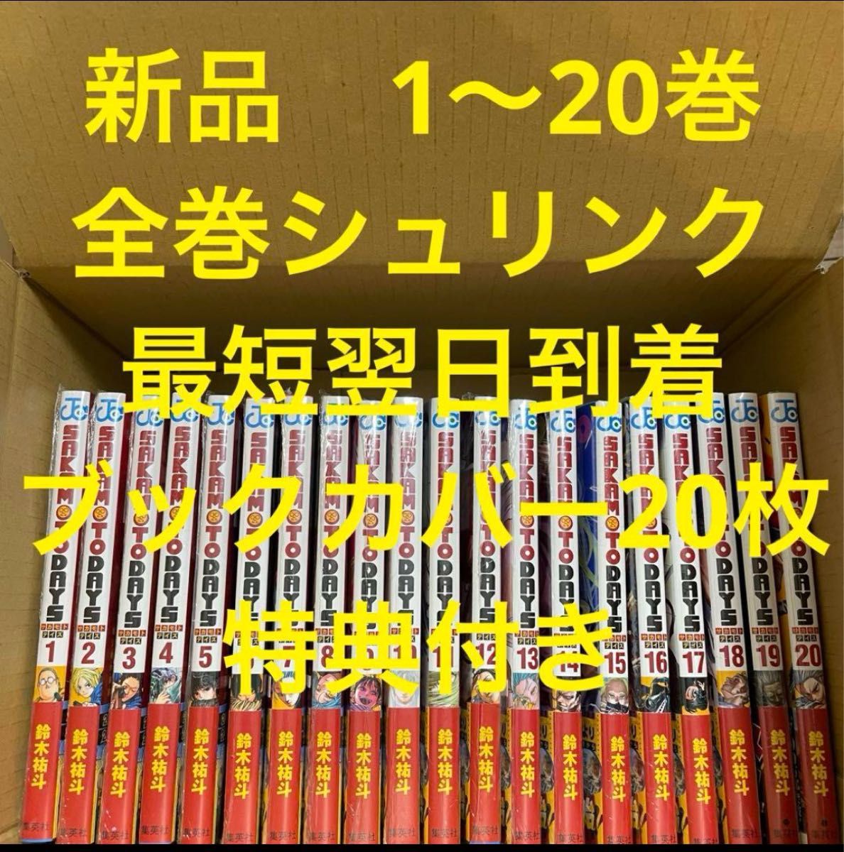 サカモトデイズ 漫画全巻セット 1〜20巻 新品 ブックカバー20枚 特典