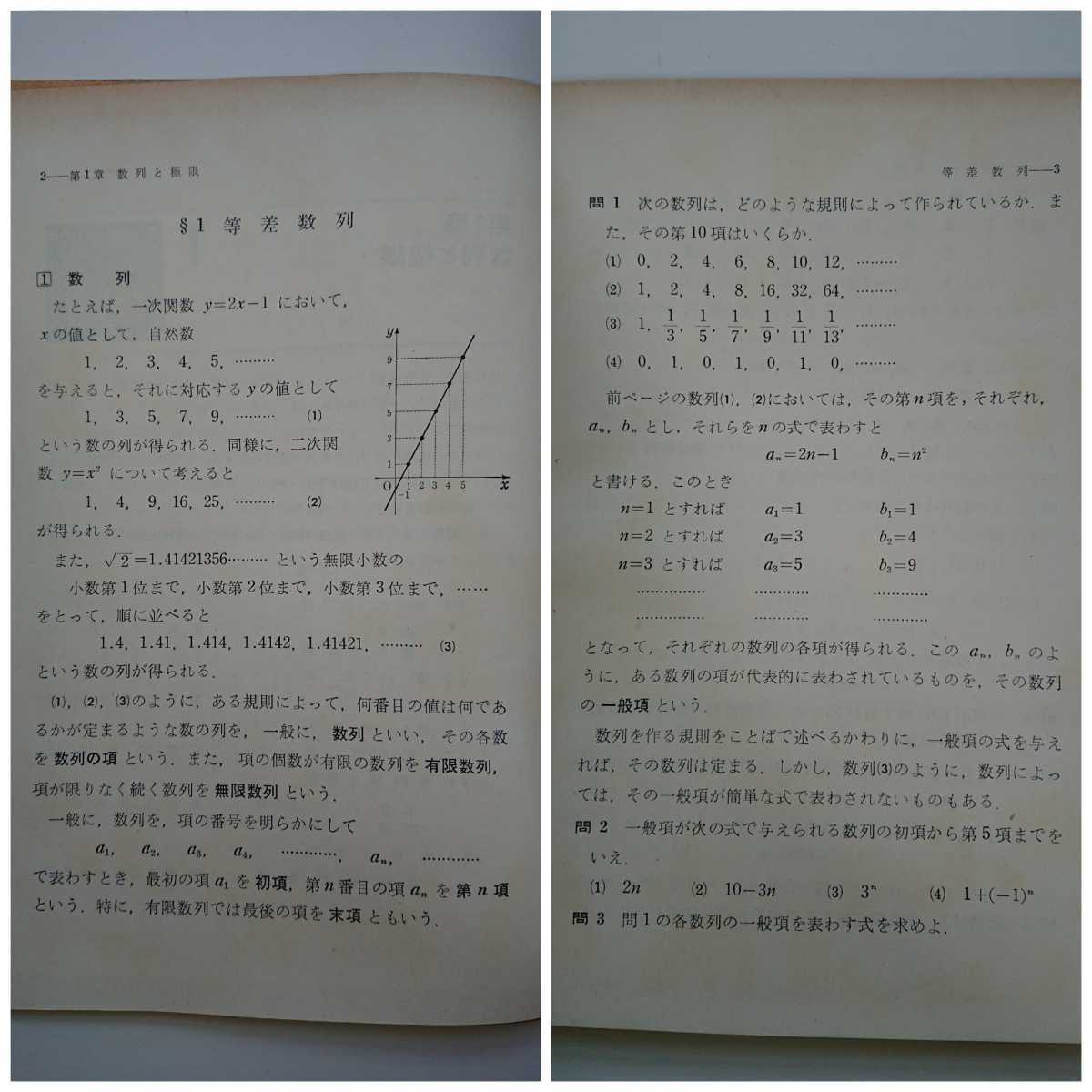 数研出版】教科書 高等学校 数学ⅡA（昭和39年1月 発行）功力金二郎