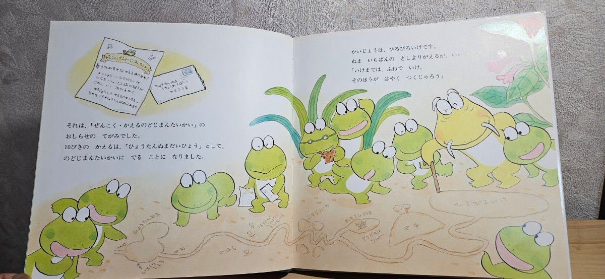絵本 10ぴきのかえるののどじまん 仲川道子 間所ひさこ PHP研究所 廃盤