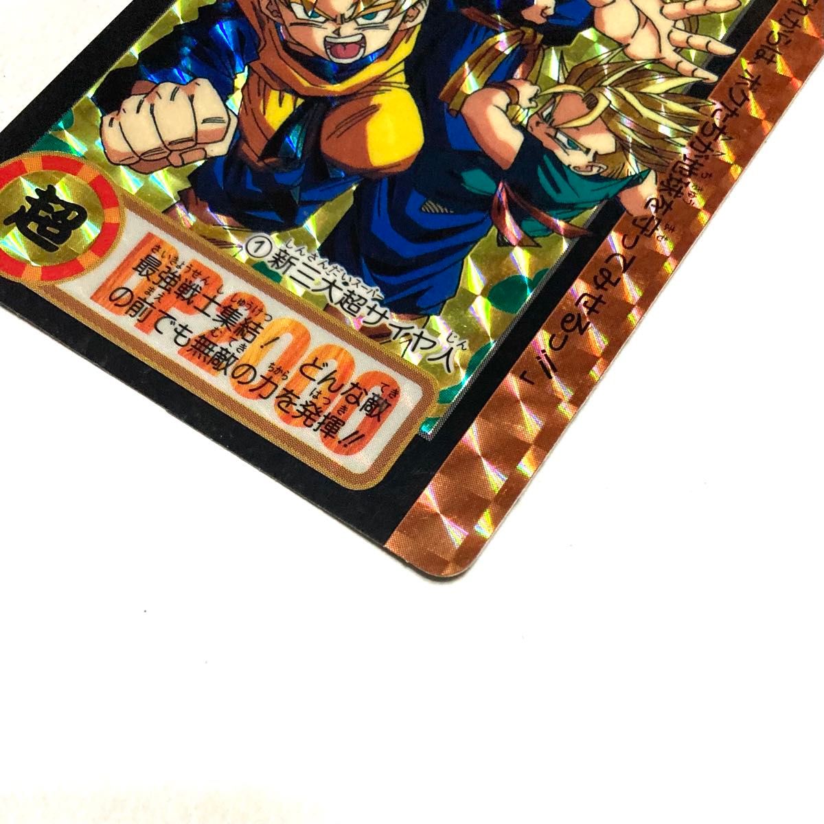 ドラゴンボール カードダス／NO 1 新三大超サイヤ人／キラ 美品／当時