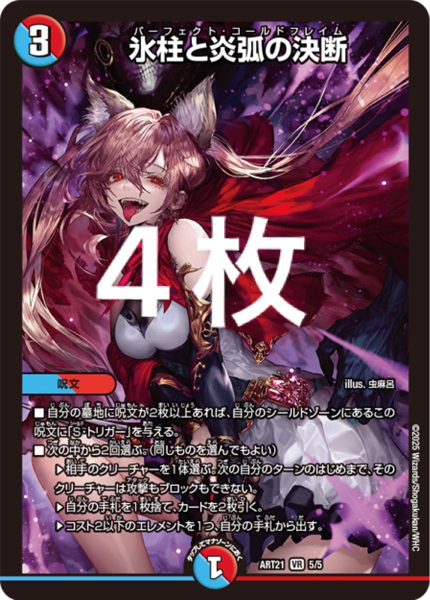 氷柱と炎弧の決断 神アート 4枚 未開封 パーフェクトコールドフレイム