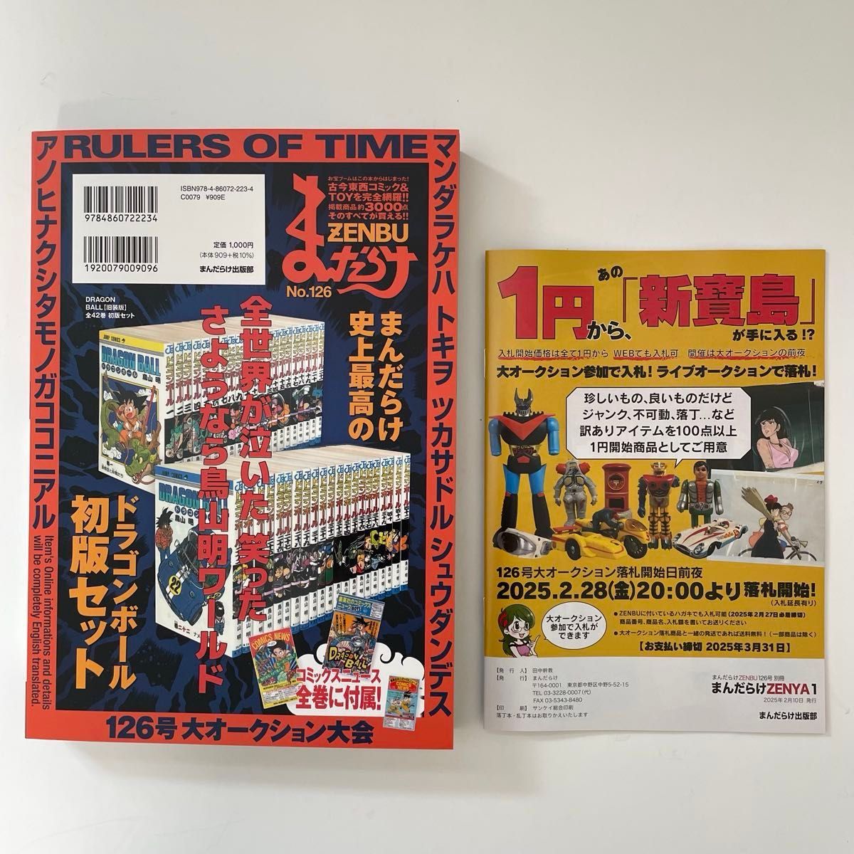 まんだらけZENBU No 126 & まんだらけZENYA No 1 鳥山明大特集