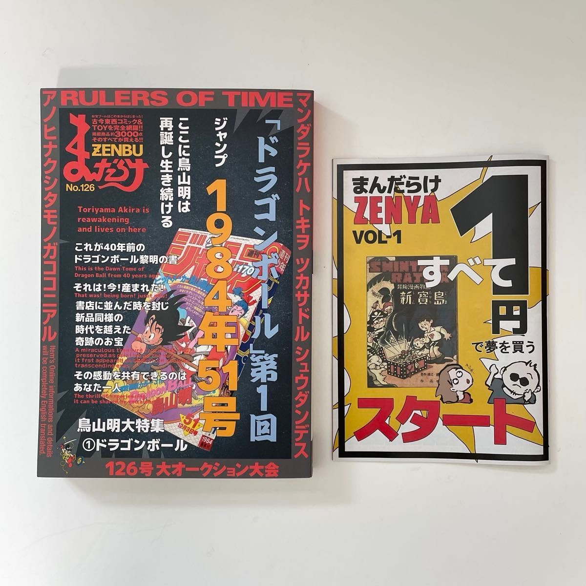 まんだらけZENBU No 126 & まんだらけZENYA No 1 鳥山明大特集