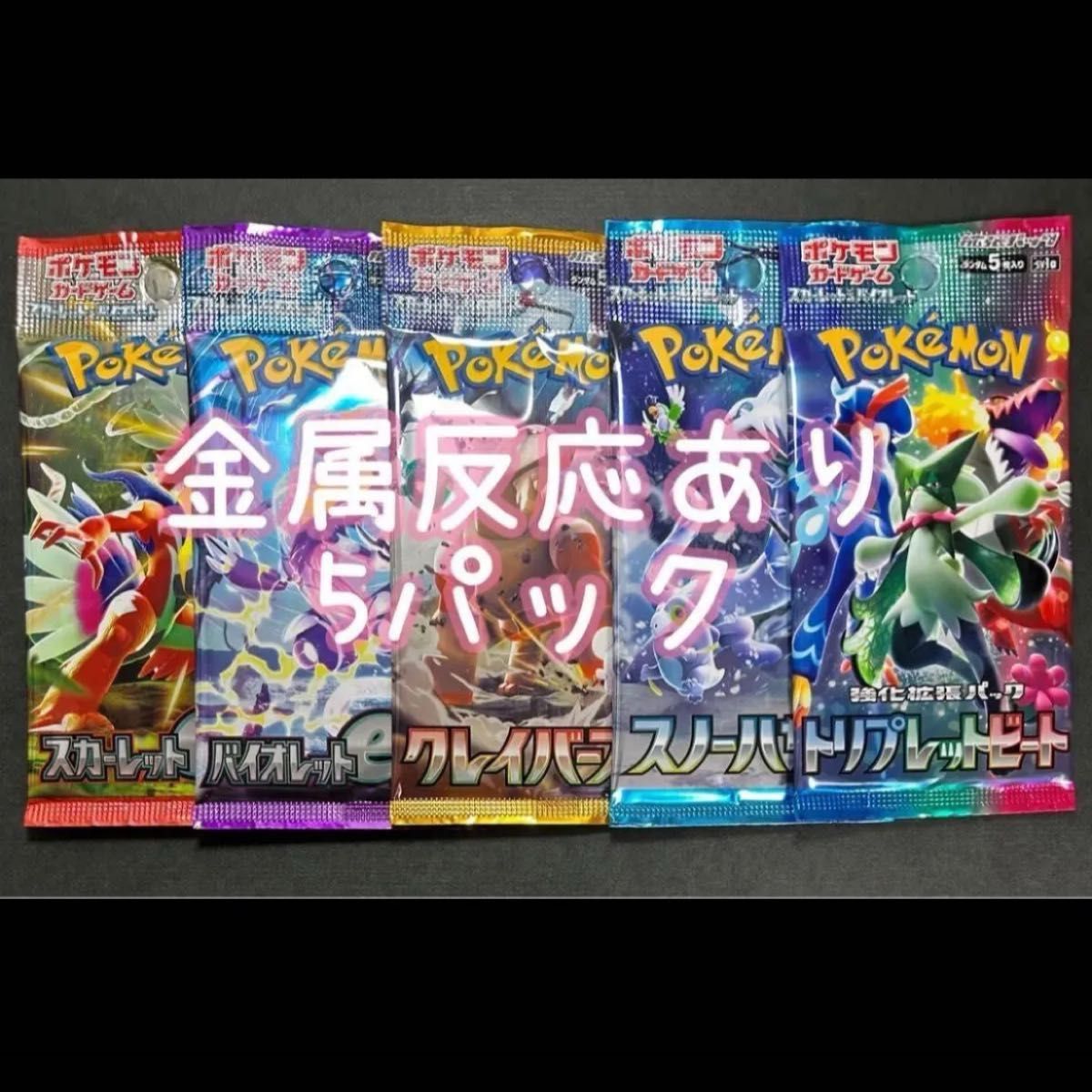 ポケモンカード サーチ済み 金属反応 バラエティ 未開封15パック