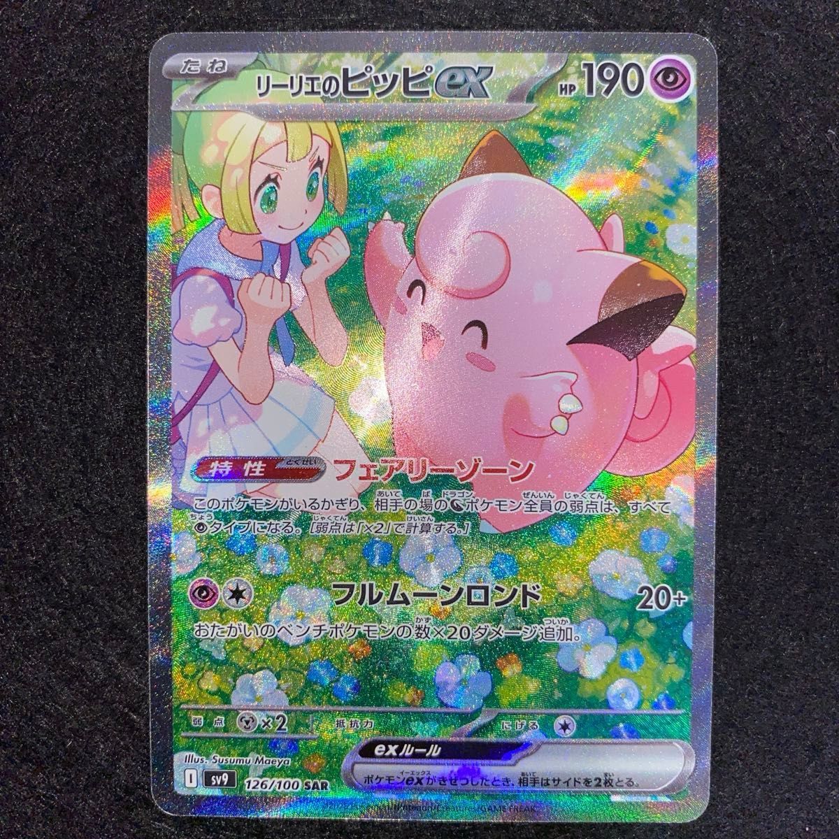 ポケモンカードゲーム〜バトルパートナーズ リーリエのピッピex 126