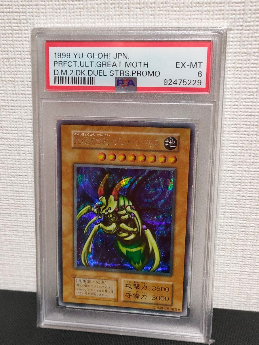 遊戯王 究極完全態・グレート・モス PSA6 鑑定品 DM2 特典 初期プロモ
