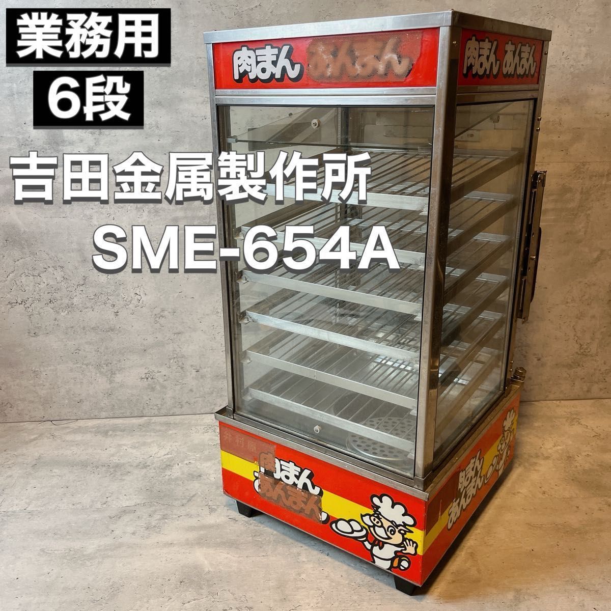 吉田金属 ヨシキン YOSHIKIN 業務用 肉まん 蒸し器 スチーマー SME