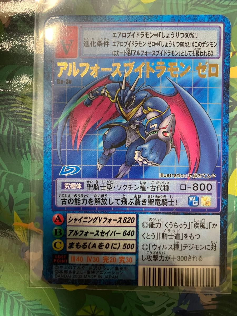 旧デジモンカード Bo-3v アルフォースブイドラモン ゼロ プレイ用
