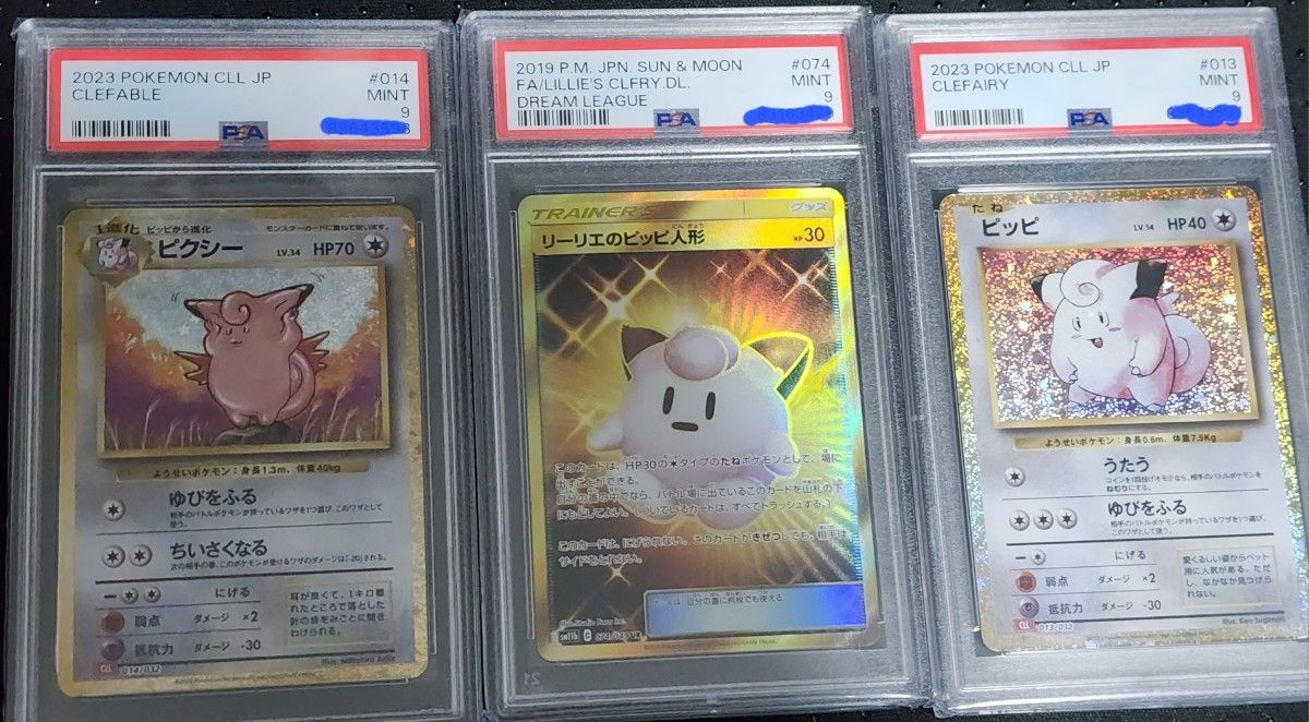 3枚セット】リーリエのピッピ人形 + ピッピ ピクシー 連番（PSA9