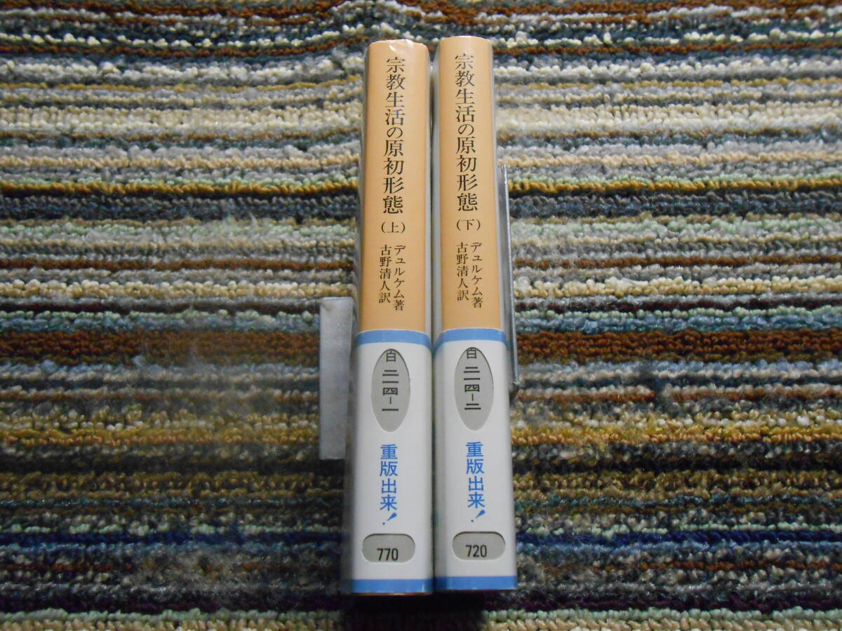 Yahoo!オークション - デュルケム 宗教生活の原初形態 上下セット 岩