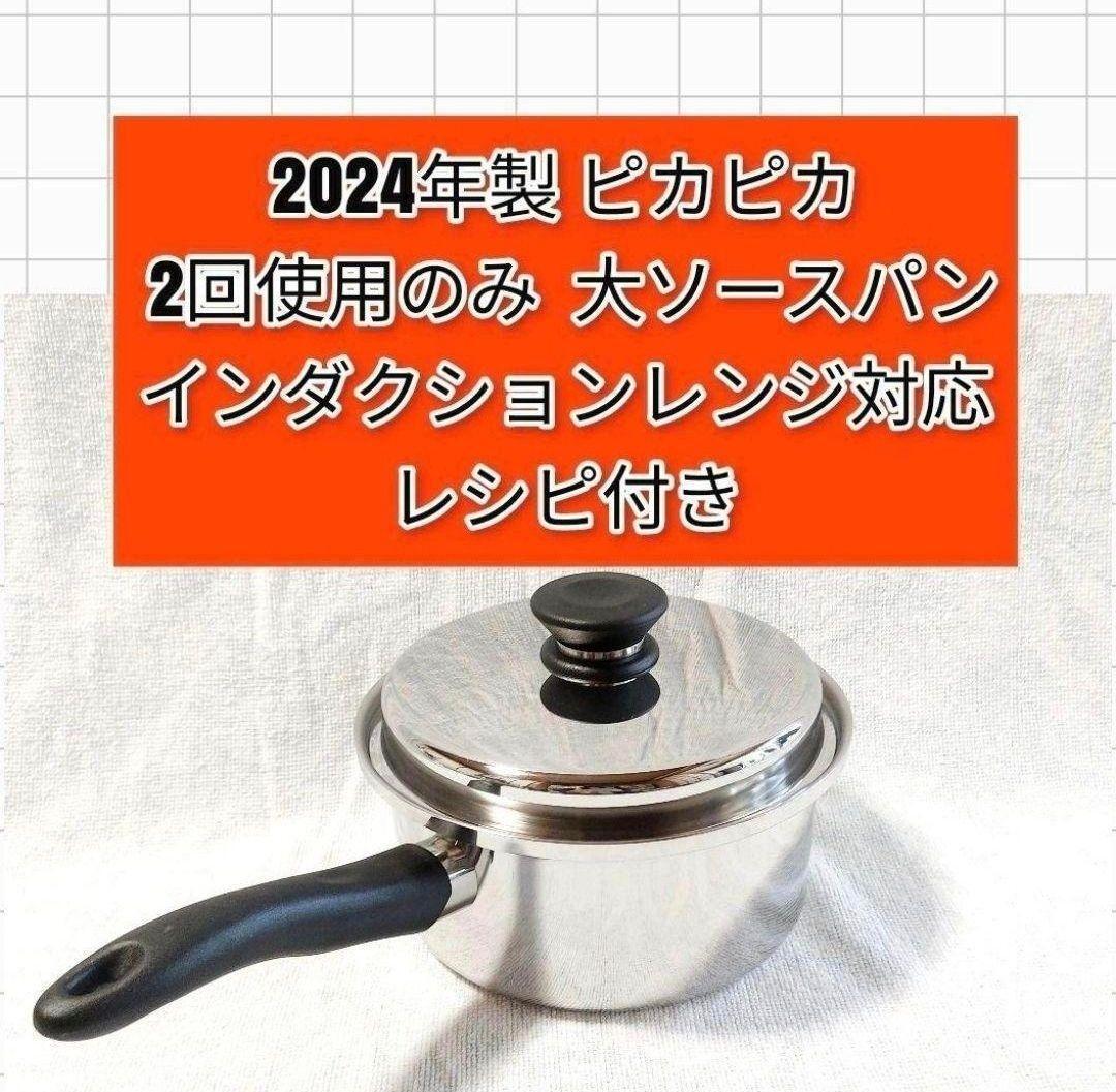 Amway アムウェイ 2回使用 最新型 大ソースパン 2024年製 ピカピカ@