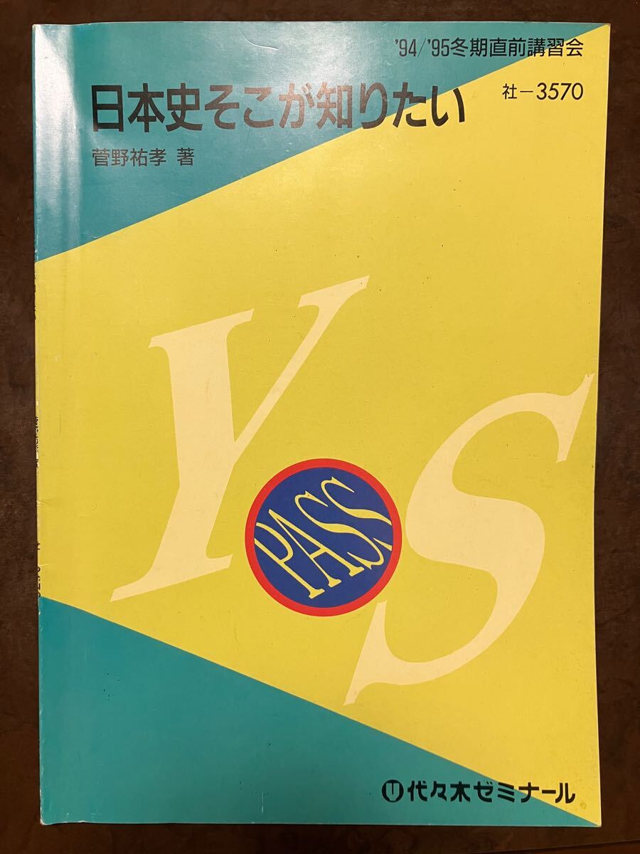 代々木ゼミナールテキスト 菅野祐孝 日本史そこが知りたい 1994 95冬期直前